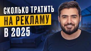 Как рассчитать бюджет на рекламу? | Сколько денег нужно тратить на рекламу в 2025