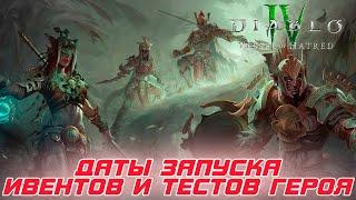 Diablo 4 - Даты запуска события зимнего увядания и пробного периода наследника духов