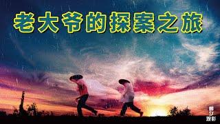 乡村三剑客的探案之旅，荒诞喜剧《平原上的夏洛克》