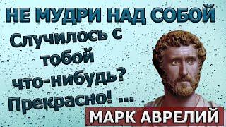 Великая мудрость МАРК АВРЕЛИЙ Афоризмы про жизнь