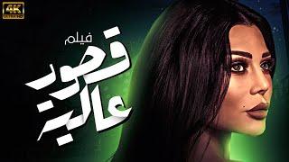 الفيلم الرومنسي والاغراء " قصور عاليه " الفيلم يعرض لاول مره بدون فواصل 