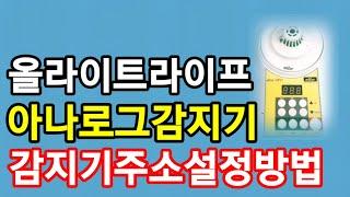 아나로그감지기 주소설정방법