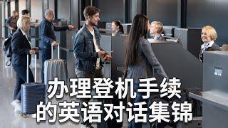 常用的办理登机手续英语对话集锦（听说练习）Airport Check-in English Listening and Speaking practice | 辦理登機手續英語會話，值機英語