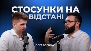 Стосунки на відстані | Олег Богомаз