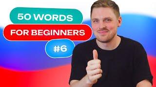 Russian Vocabulary - 50 words per week #6 | A1 level