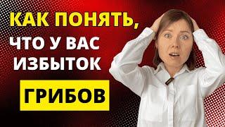 Как понять, что у вас избыток грибов в организме?