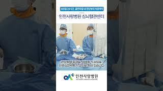 [인천사랑병원]심뇌혈관센터에서는 어떤 질환을 치료하나요? #심뇌혈관센터 #심장내과 #신경외과 #뇌졸중 #심장마비 #심근경색 #협심증 #뇌출혈 #뇌동맥류