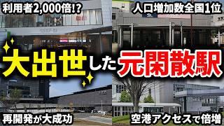 【大出世】昔は閑散としていたのに栄えて大賑わいの出世駅7選【ゆっくり解説】