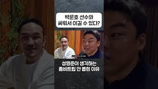 성명준 박문호 선수와 싸워서 이길 수 있다?