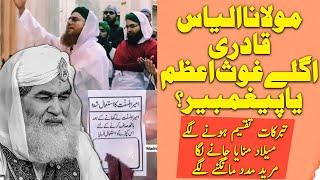 Maulana Ilyas Qadri New Ghous Or Prophet ?| Urdu / Hindi