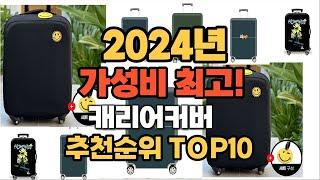 2024년 인기 캐리어커버 추천 TOP10