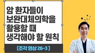 [조각영상] 보완대체의학을 활용할 때의 원칙 ▶26번 영상 ◀