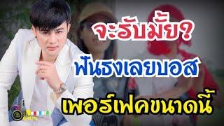 จะรับมั้ย?..ฟันธงเลยบอส เพอร์เฟคขนาดนี้