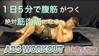 腹筋をたったの５分で筋肉痛に追い込むトレーニング[5 Minutes ABS Workout]