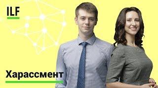 Домогательства на работе: виды и последствия