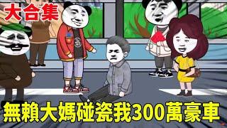 【SD動畫】大合集 | 無賴大媽見到我開300萬豪車，原地倒下開始碰瓷，不料我反手掏出行車記錄器！嘿嘿... #暴走三金#搞笑動畫#原創