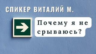 Виталий М. - Почему я не срываюсь?