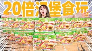 把20盒知育菓子揉成巨大化汉堡！肉香四溢！| Cookin Toy