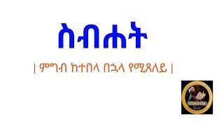 ስብሐት | ከምግብ በኋላ የሚጸለይ | Sbhat