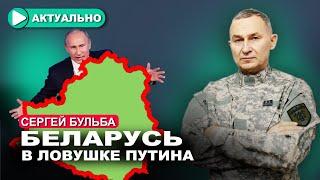 Новые российские базы в Беларуси / Сергей Бульба
