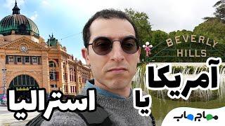 ده تفاوت ملبورن با لس آنجلس: باز مهاجرت می‌کنم؟