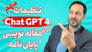 اینگونه چت‌جی‌پی‌تی 4 را مخصوص کار پژوهشی مقاله نویسی و نگارش پایان نامه تنظیم کنید(بسیار مهم)