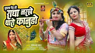 Neelam Mali :- चुड़ला पेरू तो राधा नरखे थारो कानुडो | Krishna Bhajan | New Rajasthani Song 2024