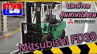 แนะนำรถ  FORKLIFT มือสอง  (Mitsubishi FD30)