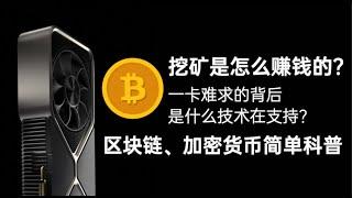 【科普】挖矿是怎么赚钱的？一卡难求的背后是什么在技术在支持？区块链简单科普