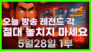 [슬롯 생방송] 05월28일 1부 슬롯 큰손형 방송 대박 잭팟 맥스 가즈아 [슬롯생방송][슬롯잭팟]