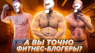 ТОП 5 | Фитнес-Блогеры отбивающие желание идти в зал