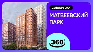 Крутись на 360 градусов! Обзор Матвеевский парк / архитектура, инфраструктура / сентябрь 2024 г.