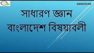 Bcs Preparation General Knowledge | Bangladesh Affairs | General knowledge | job preparation