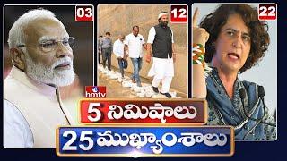 5Minutes 25 Headlines | News Highlights | 06 AM | 08-06-2024 | hmtv