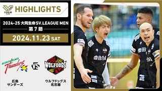 【2024/11/23 ハイライト】2024-25 大同生命SV.LEAGUE MEN 第7節 GAME1  広島TH vs WD名古屋