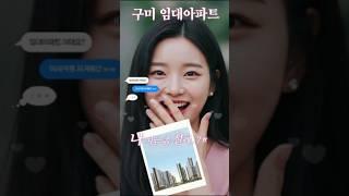 구미 임대아파트 탐구생활 로제비앙 메가시티 #구미로제비앙 #구미로제비앙메가시티 #구미임대아파트 #구미산동임대아파트 #구미대광로제비앙