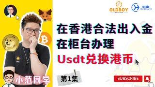 [第1集]在香港合法办法出入金-柜台办理Usdt兑换港币 #web3 #btc #香港web3 #usdt