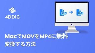 【超簡単】MacでMOVをMP4に無料変換する方法２つ