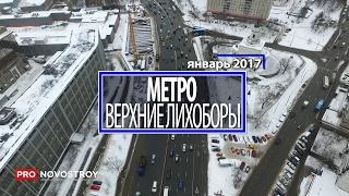 Метро "Верхние Лихоборы"