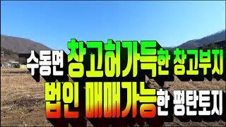 계약완료)수동IC 예정지 3분거리 창고용 토지 . 개발허가 및 건축허가 득한 매물로 법인 매매가능 . 계획관리지역 공장용지 . 부동산도움TV
