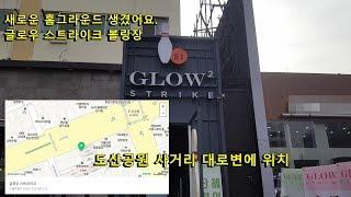 [송탄 투핑거] 이제 서울에서 볼링칩니다. 압구정 볼링장 글로우 스트라이크