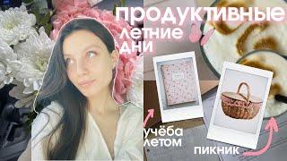 ПРОДУКТИВНЫЕ летние дни & study vlog  | готовлюсь к ЕГЭ | пикник, мое летнее утро | study with me