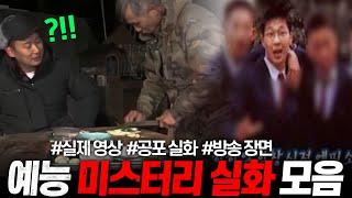 아직까지 풀리지 않은 수수께끼ㄷㄷ 실제 방송에 나온 레전드 공포 실화 몰아보기 (45분)