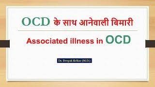 OCD के साथ आनेवाली बिमारी ! Associated Illness In OCD !  Dr. Deepak Kelkar (M.D.)• Psychiatrist