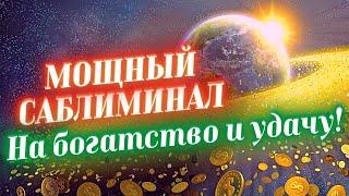 САБЛИМИНАЛ НА БОГАТСТВО, УДАЧУ И УСПЕХ! ДЕЙСТВУЕТ УЖЕ С ПЕРВОГО ПРОСМОТРА!