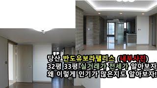 당산동 반도유보라팰리스  32평 33평 실거래가 전세가 내부 사진 이것만 알아보자