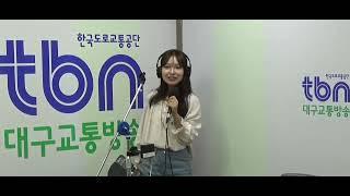 미스트롯 김은빈(사랑님) 대구교통방송 TBN차차차 깜짝데이트 2024.9.12.목