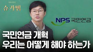 국민연금 개혁, 쉽게 이해하기