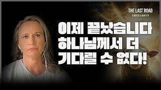 꿈과 환상│마지막 경고! 마지막 부르심! 더 이상 기다릴 수 없다고 전하여라!│휴거│시간이 없습니다 이제 준비하세요!│마지막때 마지막길│End Time Messenger