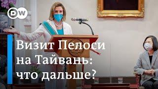 Нэнси Пелоси посетила Тайвань, а армия КНР в состоянии боевой готовности. Что будет дальше?